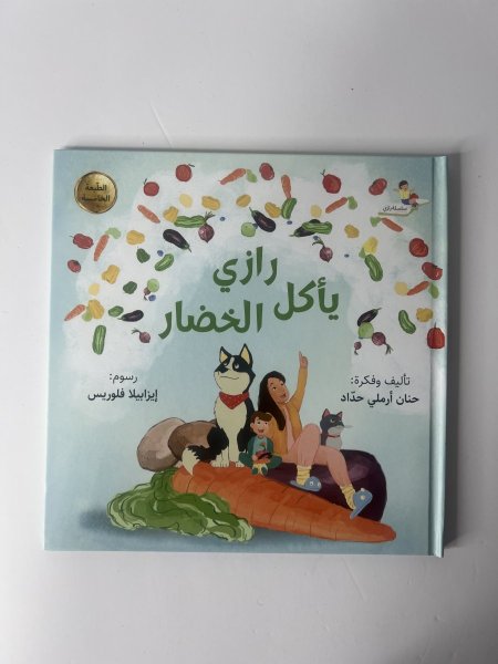 رازي ياكل الخضار
